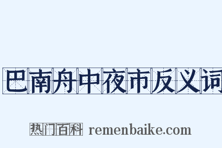 巴南舟中夜市反义词是什么意思的图片